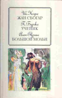 Книга Нодье Ш. Жан Сбогар, Бурже П. Ученик, Ален-Фурнье Большой Мольн, 11-1515, Баград.рф